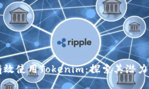如何有效使用Tokenim：探索其潜力与应用