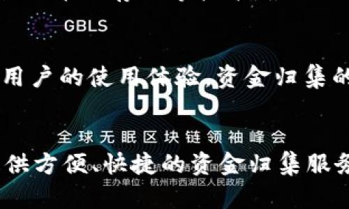   如何高效实现TokenIM资金归集？探索背后的技巧与策略 / 
 guanjianci TokenIM, 资金管理, 资金归集, 区块链 /guanjianci 

引言：为什么资金归集如此重要？
在当前数字货币和区块链技术飞速发展的时代，资金归集的重要性愈发突出。用户们常常面临如何高效管理数字资产的问题，TokenIM作为一个新兴的资金管理工具，给使用者提供了一种便捷的解决方案。但首先，我们得明白，为何归集资金对个人或机构而言是如此关键。

TokenIM 的概述
TokenIM 是一款专注于数字资产管理的工具，它为用户提供了多种功能，帮助他们在复杂的区块链生态中更好地管理自己的资金。无论是普通个人用户还是大型企业，TokenIM 都能为他们带来便利。其界面友好、操作简易，使得即便是初学者也能快速上手。

资金归集的基本概念
在深入TokenIM的资金归集功能之前，了解资金归集的基本概念至关重要。资金归集，简单来说，就是将分散在多个账户或钱包中的资金集中到一个地方。这能有效减少管理成本，提高资金使用效率。在数字货币世界中，许多人会将资产转移到多个地方以降低风险，但同时也带来了资金管理的复杂性。

TokenIM的资金归集功能：优势与特点
使用TokenIM进行资金归集，用户能够体验到多个独特的优势。首先，它可以轻松实现多个账户间的资金调动，节省了不必要的转账手续费。此外，该平台具有实时监控功能，可以帮助用户随时掌握资金状况，避免因为疏忽而导致的损失。

经验分享：如何有效使用TokenIM进行资金归集
在实际操作过程中，有几个关键点是用户需要注意的。首先，确保你已熟悉TokenIM的所有功能。在你开始归集资金之前，花些时间探索其界面，了解每个选项的用法。其次，拥有一个清晰的资金架构思路也是成功归集的关键。你可以根据资金用途或流动性需求，对资金进行分类，制定合理的归集策略。

此外，定期审查和调整你的资金组合也很重要。在区块链的世界里，市场变化无常，而你的资金需求也可能会随之改变。通过定期监控资金流动情况，及时调整归集方式，能够确保资金的最佳使用效率。同时，利用TokenIM的统计功能，分析你的资金使用趋势，也可以发现潜在问题。

案例分析：成功的TokenIM资金归集实践
为了具体说明TokenIM带来的资金归集效果，以下是一个成功案例。某位普通用户在多次尝试后发现，资金分散在不同交易所中，导致管理不便。使用TokenIM后，该用户将其所有资产归集至一个主钱包中，所有的转账、监控均可在一个平台上轻松完成。

在实施资金归集的过程中王，该用户利用TokenIM的分析工具，发现某些资产的流动性较差，随即选择将其出售并转入流动性更强的代币。这样的决策，不仅节省了时间，还帮助他在市场上获取更高的收益。通过这样的实践，我们可以看到，TokenIM不仅帮助用户实现了资产的高效管理，还提升了其投资决策的灵活性。

安全性：资金归集不可忽视的要点
在进行资金归集时，我们无法忽视一个重要的概念——安全性。TokenIM作为一个数字资产管理工具，在安全性上可谓下足了功夫。采用多重签名机制、分布式存储等技术，最大限度保障用户的资产安全。但用户在操作时也要保持警惕，不可随意分享私密信息或密码。

未来展望：TokenIM的资金管理创新
未来，随着区块链技术的不断进步，TokenIM也将逐步推出更多创新功能以满足用户需求。例如，理财产品的推出、智能合约的支持等，都会进一步提升用户的使用体验。资金归集的方式也将越来越智能化，用户只需设定一些基本参数，系统便可以根据市场动态自动进行资金调配，给用户带来无缝的管理体验。

总结：掌握TokenIM资金归集，赢在未来
当下，在数字资产管理愈发重要的背景下，掌握TokenIM的资金归集策略无疑是一项重要的技能。通过前面的阐述，我们已了解TokenIM如何为用户提供方便、快捷的资金归集服务，以及在实际应用中应当注意的事项。如果你还未尝试TokenIM的资金归集功能，那么不妨现在就行动起来，让你的资产在未来的市场中更具竞争力。