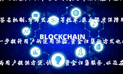   如何高效实现TokenIM资金归集？探索背后的技巧与策略 / 
 guanjianci TokenIM, 资金管理, 资金归集, 区块链 /guanjianci 

引言：为什么资金归集如此重要？
在当前数字货币和区块链技术飞速发展的时代，资金归集的重要性愈发突出。用户们常常面临如何高效管理数字资产的问题，TokenIM作为一个新兴的资金管理工具，给使用者提供了一种便捷的解决方案。但首先，我们得明白，为何归集资金对个人或机构而言是如此关键。

TokenIM 的概述
TokenIM 是一款专注于数字资产管理的工具，它为用户提供了多种功能，帮助他们在复杂的区块链生态中更好地管理自己的资金。无论是普通个人用户还是大型企业，TokenIM 都能为他们带来便利。其界面友好、操作简易，使得即便是初学者也能快速上手。

资金归集的基本概念
在深入TokenIM的资金归集功能之前，了解资金归集的基本概念至关重要。资金归集，简单来说，就是将分散在多个账户或钱包中的资金集中到一个地方。这能有效减少管理成本，提高资金使用效率。在数字货币世界中，许多人会将资产转移到多个地方以降低风险，但同时也带来了资金管理的复杂性。

TokenIM的资金归集功能：优势与特点
使用TokenIM进行资金归集，用户能够体验到多个独特的优势。首先，它可以轻松实现多个账户间的资金调动，节省了不必要的转账手续费。此外，该平台具有实时监控功能，可以帮助用户随时掌握资金状况，避免因为疏忽而导致的损失。

经验分享：如何有效使用TokenIM进行资金归集
在实际操作过程中，有几个关键点是用户需要注意的。首先，确保你已熟悉TokenIM的所有功能。在你开始归集资金之前，花些时间探索其界面，了解每个选项的用法。其次，拥有一个清晰的资金架构思路也是成功归集的关键。你可以根据资金用途或流动性需求，对资金进行分类，制定合理的归集策略。

此外，定期审查和调整你的资金组合也很重要。在区块链的世界里，市场变化无常，而你的资金需求也可能会随之改变。通过定期监控资金流动情况，及时调整归集方式，能够确保资金的最佳使用效率。同时，利用TokenIM的统计功能，分析你的资金使用趋势，也可以发现潜在问题。

案例分析：成功的TokenIM资金归集实践
为了具体说明TokenIM带来的资金归集效果，以下是一个成功案例。某位普通用户在多次尝试后发现，资金分散在不同交易所中，导致管理不便。使用TokenIM后，该用户将其所有资产归集至一个主钱包中，所有的转账、监控均可在一个平台上轻松完成。

在实施资金归集的过程中王，该用户利用TokenIM的分析工具，发现某些资产的流动性较差，随即选择将其出售并转入流动性更强的代币。这样的决策，不仅节省了时间，还帮助他在市场上获取更高的收益。通过这样的实践，我们可以看到，TokenIM不仅帮助用户实现了资产的高效管理，还提升了其投资决策的灵活性。

安全性：资金归集不可忽视的要点
在进行资金归集时，我们无法忽视一个重要的概念——安全性。TokenIM作为一个数字资产管理工具，在安全性上可谓下足了功夫。采用多重签名机制、分布式存储等技术，最大限度保障用户的资产安全。但用户在操作时也要保持警惕，不可随意分享私密信息或密码。

未来展望：TokenIM的资金管理创新
未来，随着区块链技术的不断进步，TokenIM也将逐步推出更多创新功能以满足用户需求。例如，理财产品的推出、智能合约的支持等，都会进一步提升用户的使用体验。资金归集的方式也将越来越智能化，用户只需设定一些基本参数，系统便可以根据市场动态自动进行资金调配，给用户带来无缝的管理体验。

总结：掌握TokenIM资金归集，赢在未来
当下，在数字资产管理愈发重要的背景下，掌握TokenIM的资金归集策略无疑是一项重要的技能。通过前面的阐述，我们已了解TokenIM如何为用户提供方便、快捷的资金归集服务，以及在实际应用中应当注意的事项。如果你还未尝试TokenIM的资金归集功能，那么不妨现在就行动起来，让你的资产在未来的市场中更具竞争力。