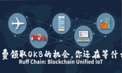 免费领取OKB的机会，你还在等什么？