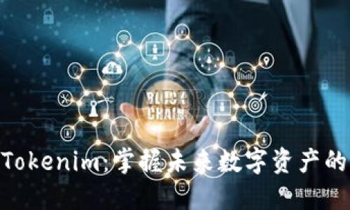 探索Tokenim：掌握未来数字资产的关键