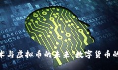 探索量子技术与虚拟币的未来：数字货币的新时