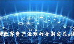 Tokenim投票：掌握数字资产治理的全新方式，让你