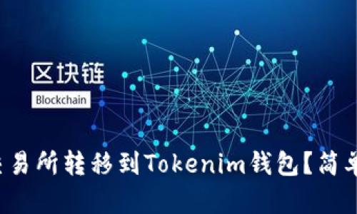 如何将FIL币从交易所转移到Tokenim钱包？简单易懂的步骤指南