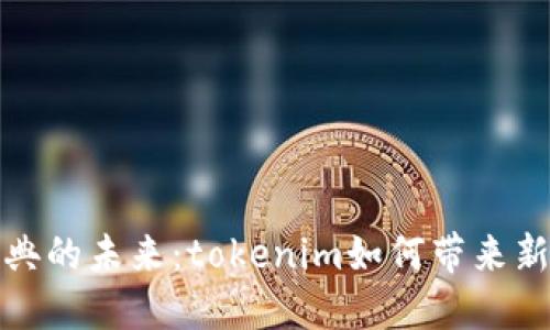 探索以太经典的未来：tokenim如何带来新机遇与挑战