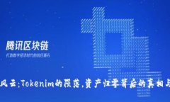 币圈风云：Tokenim的陨落，资产归零背后的真相与