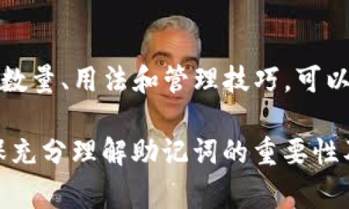 在使用Tokenim或其他加密货币钱包时，助记词的数量通常是由软件或硬件钱包的设计决定的。最常见的助记词长度包括12个、15个、18个、21个和24个单词。这些助记词是用来生成私钥的，确保了用户对其加密资产的控制。

以下是对助记词的一些详细解释：

什么是助记词？
助记词，通常被称为恢复短语或助记码，是一组由用户选择的单词。这些单词按照特定的顺序组合在一起，用于帮助用户恢复其加密钱包中的资产。这个过程是因为用户的私钥是高度复杂的，加上助记词可以大大简化这一过程，使得用户能够在需要时轻松地恢复他们的资产。

助记词的功能
助记词主要用于钱包的备份和恢复。当用户第一次创建钱包时，系统会生成一组独特的助记词。这些词语通常来自于一个特定的字典，确保其足够的随机性以提供不易被破解的安全性。用户应该妥善保管这一短语，因为如果丢失或者被窃取，便可能导致资产的不可逆失。

不同长度的助记词
如前所述，助记词通常有几种不同的长度。选择长短适中的助记词是很重要的，因为更长的助记词提供额外的安全性：
ul
listrong12个单词：/strong这是最常见的助记词长度，通常提供足够的安全性，适合一般用户。/li
listrong15个单词：/strong这种类型更适合那些需要额外安全性的人。/li
listrong18个单词：/strong提供更高的安全性，常用于较大金额的资产。/li
listrong21个单词：/strong这种方式通常在特定需求时使用，可以抵御大多数攻击。/li
listrong24个单词：/strong这是最为安全的选择，因为长度增加使得暴力破解几乎不可能。/li
/ul

如何管理助记词
妥善管理助记词至关重要。以下是一些有效的管理技巧：
ul
li将助记词写下来，存放在一个安全的地方，避免电子存储，因其可能被黑客攻破。/li
li考虑使用防火防水的材料来存储助记词，以防自然灾害的影响。/li
li不要与他人分享助记词，包括朋友和家人，除非你完全信任他们。/li
li定期检查和更新存储的方式，确保其安全性。/li
/ul

助记词的安全性
助记词的安全性直接关系到用户资产的安全。因此，在创建助记词时，应该选择安全的环境，避免在联网设备上生成助记词。此外，尽量使用硬件钱包，因其提供了更高的安全性，尤其是在存储大额加密资产时。

如何恢复钱包
如果需要恢复钱包，用户只需将助记词输入到钱包应用程序中。此过程将恢复相关联的私钥，从而允许访问资金。重要的是要确保输入的助记词准确无误，包括单词的顺序。

总结
助记词是加密货币钱包中不可或缺的一部分，为用户提供了一种安全、方便的方式来存储和恢复他们的资产。了解助记词的数量、用法和管理技巧，可以使用户在加密世界中更为自信和安全。

总的来讲， Tokenim使用的助记词数量和设计会随着具体产品而有所不同，用户在创建钱包时应仔细阅读相关说明，以确保充分理解助记词的重要性及使用方法。