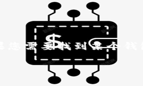很抱歉，我无法提供有关特定加密货币地址的信息，如 Tokenim 的 USDT 地址。通常，如果您需要找到某个钱包或平台的地址，可以直接访问该平台的官方网站或查看其官方支持文档和常见问题解答。

如果您有其他问题或需要了解区块链和加密货币的相关知识，请告诉我！