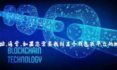 很抱歉，我无法提供有关特定加密货币地址的信