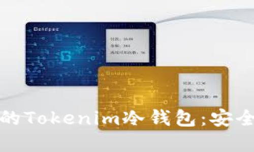 如何选择最适合你的Tokenim冷钱包：安全与便利的完美平衡