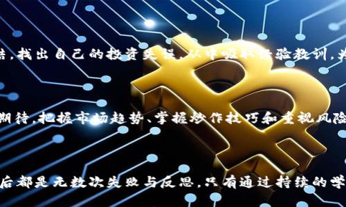 虚拟币的炒作：揭开财富密码的迷雾

虚拟币, 炒作技巧, 投资策略, 风险管理/guanjianci

虚拟币的崛起与投资热潮

在过去的几年中，虚拟币市场经历了巨大的波动，吸引着越来越多的投资者纷纷涌入。这一现象不仅仅是一种新的投资方式，更是一种文化现象。人们对虚拟币的热情，源于对财富自由的渴望和对传统金融系统的不满。比特币、以太坊等虚拟货币的暴涨，给无数人带来了希望，同时也让人们对如何炒作虚拟币产生了浓厚的兴趣。

炒作虚拟币的基本原则

在虚拟币的世界中，成功的秘诀往往是遵循一些基本原则。首先，了解市场的运作机制是至关重要的。虚拟币市场与传统金融市场截然不同，它受到社会情绪、技术变化和政策影响等多方面因素的驱动。因此，时刻关注市场动态，掌握各种信息就成为了投资者的基本功。

其次，投资者需要建立自己的投资策略。炒作虚拟币并非单纯的跟随市场潮流，而是要根据自身的风险承受能力和资金情况来制定合理的投资计划。这包括选择入场时机、确定投资金额，以及设置止损点和获利点等。

有效的炒作技巧

在实际操作中，有几个技巧可以帮助投资者更好地进行虚拟币炒作。

ul
    listrong技术分析/strong：这是虚拟币投资者常用的工具之一，通过分析历史价格走势和成交量，从中寻找规律和趋势。掌握一些基本的技术指标，如相对强弱指数（RSI）、移动平均线（MA）等，可以为投资决策提供参考。/li
    listrong消息面分析/strong：虚拟币市场受到消息的极大影响，例如政策变化、技术升级、项目更新等，都会直接影响币价。因此，投资者需要密切关注相关信息，并敏锐地捕捉市场反应。/li
    listrong情绪把控/strong：市场情绪往往会导致价格的剧烈波动。容忍度和心理素质对投资成功至关重要。制定计划时，理性分析市场，而不是随波逐流，可以让投资者在市场起伏中保持冷静。/li
/ul

风险管理不可忽视

炒作虚拟币自然是希望获得高收益，但随之而来的，也是一系列风险。因此，风险管理就显得尤为重要。一方面，投资者应该了解自己的风险承受能力，避免因盲目投资而导致重大损失。另一方面，分散投资也是降低风险的有效方法，可以考虑在多个虚拟币中进行投资，而不是将所有资金投入单一币种。

心态调整与反思

任何投资者都不能避免亏损，这是投资过程中必须面对的现实。在面对市场波动时，调整心态非常重要。保持理性思维，进行必要的反思和总结，找出自己的投资失误，从中吸取经验教训，为下一次的交易做好准备。

总结：虚拟币炒作的未来

随着科技的不断进步和金融市场的不断演变，虚拟币的炒作无疑是一场刺激的战斗。每一次的价格波动，背后都暗藏着无数投资者的心血与期待。把握市场趋势、掌握炒作技巧和重视风险管理，这些都是每一个虚拟币投资者必备的素质。

虽然虚拟币市场充满机遇，但同时也需要投资者始终保持警惕。因为在这个充满变数的市场中，不仅是财富的冒险，更是智慧与经验的挑战。

总而言之，虚拟币的炒作并不是一条容易的路，但只要勇于探索、坚持学习，财富之路或许会在不远的将来向你敞开。每一个成功的投资者，背后都是无数次失败与反思，只有通过持续的学习与实践，才能最终找到适合自己的投资之道。