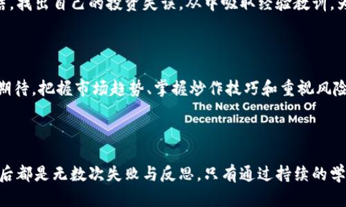 虚拟币的炒作：揭开财富密码的迷雾

虚拟币, 炒作技巧, 投资策略, 风险管理/guanjianci

虚拟币的崛起与投资热潮

在过去的几年中，虚拟币市场经历了巨大的波动，吸引着越来越多的投资者纷纷涌入。这一现象不仅仅是一种新的投资方式，更是一种文化现象。人们对虚拟币的热情，源于对财富自由的渴望和对传统金融系统的不满。比特币、以太坊等虚拟货币的暴涨，给无数人带来了希望，同时也让人们对如何炒作虚拟币产生了浓厚的兴趣。

炒作虚拟币的基本原则

在虚拟币的世界中，成功的秘诀往往是遵循一些基本原则。首先，了解市场的运作机制是至关重要的。虚拟币市场与传统金融市场截然不同，它受到社会情绪、技术变化和政策影响等多方面因素的驱动。因此，时刻关注市场动态，掌握各种信息就成为了投资者的基本功。

其次，投资者需要建立自己的投资策略。炒作虚拟币并非单纯的跟随市场潮流，而是要根据自身的风险承受能力和资金情况来制定合理的投资计划。这包括选择入场时机、确定投资金额，以及设置止损点和获利点等。

有效的炒作技巧

在实际操作中，有几个技巧可以帮助投资者更好地进行虚拟币炒作。

ul
    listrong技术分析/strong：这是虚拟币投资者常用的工具之一，通过分析历史价格走势和成交量，从中寻找规律和趋势。掌握一些基本的技术指标，如相对强弱指数（RSI）、移动平均线（MA）等，可以为投资决策提供参考。/li
    listrong消息面分析/strong：虚拟币市场受到消息的极大影响，例如政策变化、技术升级、项目更新等，都会直接影响币价。因此，投资者需要密切关注相关信息，并敏锐地捕捉市场反应。/li
    listrong情绪把控/strong：市场情绪往往会导致价格的剧烈波动。容忍度和心理素质对投资成功至关重要。制定计划时，理性分析市场，而不是随波逐流，可以让投资者在市场起伏中保持冷静。/li
/ul

风险管理不可忽视

炒作虚拟币自然是希望获得高收益，但随之而来的，也是一系列风险。因此，风险管理就显得尤为重要。一方面，投资者应该了解自己的风险承受能力，避免因盲目投资而导致重大损失。另一方面，分散投资也是降低风险的有效方法，可以考虑在多个虚拟币中进行投资，而不是将所有资金投入单一币种。

心态调整与反思

任何投资者都不能避免亏损，这是投资过程中必须面对的现实。在面对市场波动时，调整心态非常重要。保持理性思维，进行必要的反思和总结，找出自己的投资失误，从中吸取经验教训，为下一次的交易做好准备。

总结：虚拟币炒作的未来

随着科技的不断进步和金融市场的不断演变，虚拟币的炒作无疑是一场刺激的战斗。每一次的价格波动，背后都暗藏着无数投资者的心血与期待。把握市场趋势、掌握炒作技巧和重视风险管理，这些都是每一个虚拟币投资者必备的素质。

虽然虚拟币市场充满机遇，但同时也需要投资者始终保持警惕。因为在这个充满变数的市场中，不仅是财富的冒险，更是智慧与经验的挑战。

总而言之，虚拟币的炒作并不是一条容易的路，但只要勇于探索、坚持学习，财富之路或许会在不远的将来向你敞开。每一个成功的投资者，背后都是无数次失败与反思，只有通过持续的学习与实践，才能最终找到适合自己的投资之道。