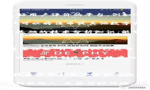 了解去中心化交易所（DEX）的世界：未来金融的游戏规则改变者

虚拟币,Dex,去中心化交易所,加密货币/guanjianci

虚拟货币的崛起与去中心化交易所的出现

在近年来，虚拟货币迅速崛起，从比特币的首次问世到以太坊和其他种类数字资产的涌现，整个金融界经历了一场前所未有的革命。与传统金融模式相比，去中心化交易所（DEX）以其独特的优势吸引了大量用户的关注。DEX的出现不仅仅是技术上的创新，更是对金融生态的深刻影响。

什么是去中心化交易所（DEX）？

去中心化交易所，顾名思义，是一个没有中央管理机构的平台。在DEX上，用户可以直接进行交易，无需依赖中介。这种模式不仅提高了交易的透明度，还降低了被黑客攻击的风险。通过智能合约技术，DEX能够确保交易的安全性和自动化执行，从而构建出一种全新的交易环境，让用户在其中享有完全的控制权。

DEX的优势：为何越来越多投资者选择它

与传统交易所相比，去中心化交易所拥有明显的优势，首先是隐私保护。传统中心化交易所往往需要用户提供个人信息，然而，在DEX上，用户可以匿名交易，这对于一些希望保护隐私的投资者而言，极具吸引力。

其次，在交易费用方面，许多DEX不收取或仅收取相对较低的费用。用户与用户之间直接交易，省去了很多不必要的中介成本，因此交易费用得以降低。更重要的是，用户在DEX上拥有资产的完全控制权，可以避免因中心化平台的破产或操作不当而导致的资产损失。

DEX面临的挑战与风险

尽管DEX展现出诸多优势，它们也并非没有局限。首先，由于缺乏中心化的支持，交易速度和流动性通常面临挑战。许多DEX在交易量相对较低的情况下，可能会产生价格波动较大的问题，这对于投资者来说无疑增加了风险。

其次，智能合约的安全性也是一个令人关注的问题。尽管区块链技术本质上是安全的，但智能合约一旦被编写，便无法修改。如果代码中存在漏洞，黑客可能会利用这些漏洞进行攻击，导致用户资产的损失。历史上已经有多个DEX因智能合约漏洞遭受攻击的案例，让用户在使用时不禁提高警惕。

如何正确使用DEX？新手指南

对于初次接触去中心化交易所的用户而言，掌握基本操作至关重要。首先，用户需要选择一个可靠的DEX平台。建议选择那些已经获得广泛认可，并有良好用户评价的平台，例如Uniswap、Sushiswap等。

注册时，用户需要配置自己的钱包。去中心化交易通常要求用户使用数字钱包，例如MetaMask，这样可以保证用户对资金的完全控制。配置钱包后，用户可以将法币或其他数字资产充值到钱包中，然后在DEX上进行交易。

在交易之前，了解交易对及其流动性是必要的。用户应该查看各个币种的市场数据，了解交易量、价格波动等信息，以便在最佳时机下单。此外，学习一些基础的技术分析知识，能够帮助用户更理性地做出交易决策。

未来画卷：DEX的发展与展望

随着区块链技术的不断进步，去中心化交易所将会变得愈加成熟。交易速度的提升、用户体验的改善以及合约安全性的增强都是未来DEX必须面对的重要课题。许多团队已经开始努力解决这些问题，并推动新的技术方案落地，尤其是在流动性提供和用户界面设计方面。

在政策方面，各国政府对于去中心化金融（DeFi）的监管态度逐渐趋向清晰。虽然政策的不确定性依旧存在，但正是这种监管的逐步明确，可能为去中心化交易所创造更为健康的发展环境，一定程度上减少黑市交易和欺诈行为。

总结：DEX的未来无限可能

去中心化交易所正在改变交易的游戏规则。虽然其生态尚在不断发展中，DEX的出现无疑为投资者带来了更多选择与机遇。尽管面临各种挑战，但借助技术进步和用户需求的推动，DEX无疑将在未来的金融世界中占据更加重要的位置。无论是作为投资者还是技术开发者，参与到这一变革中，都将是一个充满活力与挑战的旅程。

在这个瞬息万变的市场中，掌握去中心化交易所的运作模式和注意事项，将是每个虚拟货币投资者通往成功之路的基石。未来属于那些敢于探索，勇于创新的人。无论何时何地，保持好奇心，跟随时代的步伐，您将能在这个数字资产的新时代中，找到属于自己的位置。