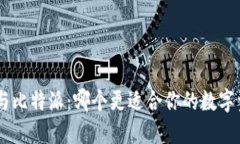 Tokenim与比特派：哪个更适合你的数字资产管理？