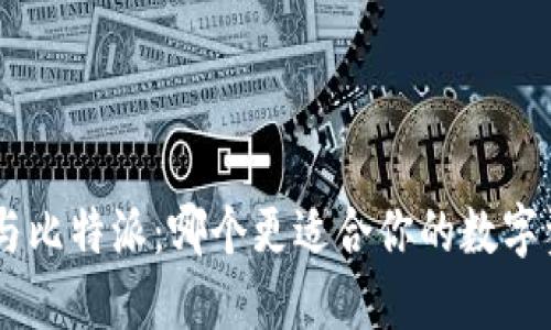 Tokenim与比特派：哪个更适合你的数字资产管理？