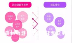 使用Tokenim注册机的详细指南：轻松获取所需的在