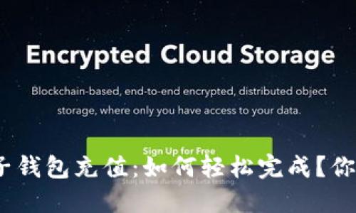 揭秘Tokenim电子钱包充值：如何轻松完成？你的钱包值得更好！