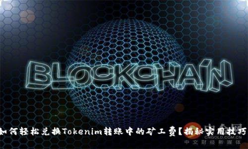 如何轻松兑换Tokenim转账中的矿工费？揭秘实用技巧！