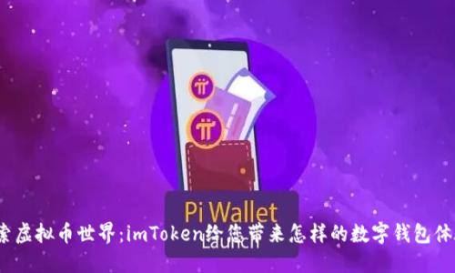 探索虚拟币世界：imToken给您带来怎样的数字钱包体验？