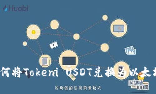 轻松掌握：如何将Tokeni USDT兑换为以太坊的终极指南