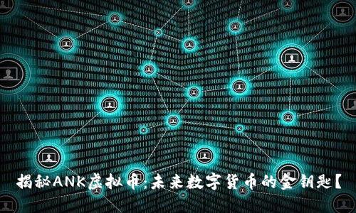 揭秘ANK虚拟币：未来数字货币的金钥匙？
