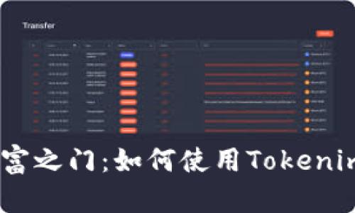 解锁区块链财富之门：如何使用Tokenim查看IM交易？