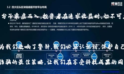 手机远控木马盗窃虚拟币的隐秘真相，你是否也在隐患中？

手机, 远控木马, 盗窃, 虚拟币/guanjianci

手机安全的隐秘威胁

在如今这个数字化日益加深的时代，手机已经成为我们生活中不可或缺的一部分。从沟通交流到在线购买，从社交媒体到虚拟货币投资，我们的生活几乎都离不开智能手机。然而，手机的普及也让一些网络犯罪分子看到了可乘之机，特别是通过远程控制木马程序，盗取用户的虚拟币，这一现象逐渐显露出其隐蔽性和危害性。

木马病毒的工作原理

木马病毒，顾名思义，其实是潜伏在用户设备中的恶意程序。这种程序并不是直接攻击用户的设备，而是通过伪装成正常应用，诱使用户自己下载安装。一旦进入用户的手机，这些木马就能够在用户不知情的情况下，获取到其各种敏感信息，包括钱包地址、交易记录，甚至直接控制用户的虚拟币账户。

远控木马特别具有恶性，它不仅仅局限于盗取信息，它还能够以用户的名义进行交易。一旦黑客获得了用户的控制权，就能悄无声息地将用户的虚拟币转移到他们的账户上，这种隐秘性令许多受害者感到无从防范。

如何识别木马病毒

虽然木马病毒的潜藏形式多样，但仍然有一些可供用户识别的迹象。最明显的便是手机的异常状态，例如设备运行缓慢、应用程序频繁崩溃或者电池消耗快速异常等。此外，用户应当定期检查手机中安装的应用程序，留意是否有不明来源的应用程序，如果发现可疑应用，应立即进行卸载。

防范措施如何做到

为了保护好个人的虚拟币资产，采取有效的防范措施是至关重要的。首先，确保手机系统和应用程序保持更新。厂商定期发布的更新补丁通常会修复已知的安全漏洞，更新将有效增强设备的安全防护能力。

其次，避免从不明渠道下载应用程序。在下载应用时，应优先选择官方应用商店。许多第三方应用商店中的应用未经验证，存在较高的安全风险。此外，使用强密码以及双重身份验证会显著提高账户的安全性，即使黑客获取了部分信息，依旧难以轻易进入用户的账户。

虚拟币交易的安全建议

虚拟币交易所应当选择声誉良好的平台，投资者应对所选择的交易代码保持警惕，确保交易所的安全性。同时，利用冷钱包存储虚拟币，是保护资产的一种有效方式。冷钱包与网络隔绝，极大程度上降低了受到攻击的风险。

虚拟币的风险与收益并存

虚拟币投资市场的确充满了机会，但与此同时，也伴随着许多风险。网络安全问题就是其中之一。许多人因为对这一市场的不了解，而被不法分子乘虚而入。投资者在追求收益时，切不可忽视潜在的风险，需要保持足够的警惕，增强自身的安全意识。

结语：保护自己，从现在做起

随着科技的快速发展，我们正在享受数字技术带来的便利，而网络安全问题也愈发引起人们的重视。此时，手机远控木马盗窃虚拟币的事件为我们敲响了警钟，我们必须认识到，保护自己的信息安全，已成了我们每个人不可推卸的责任与义务。

在这场数字时代的博弈中，只有增强安全意识与防范能力，才能更好地确保自身的资产安全。任何时候，谨慎小心都是防范木马病毒及网络诈骗的最佳策略。让我们在享受科技成果的同时，不忘强化自我保护的意识，确保自己的虚拟财产和个人信息不受到威胁。