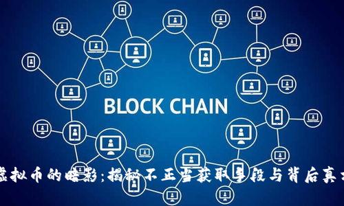 虚拟币的暗影：揭秘不正当获取手段与背后真相