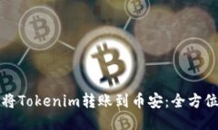 如何将Tokenim转账到币安：全方位指南