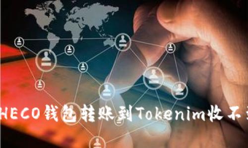 如何解决HECO钱包转账到Tokenim收不到的问题？