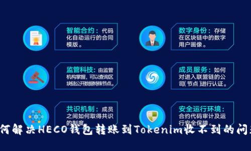 如何解决HECO钱包转账到Tokenim收不到的问题？