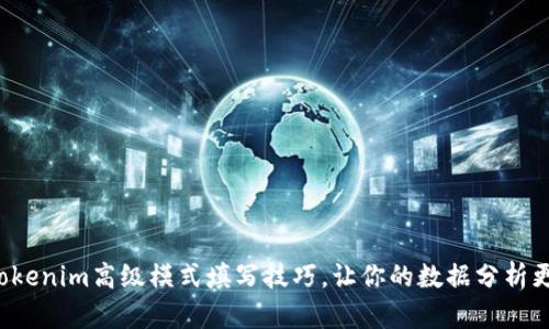 揭秘Tokenim高级模式填写技巧，让你的数据分析更高效！