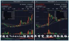 如何通过Tokenim轻松购买带宽，实现网络流畅无阻