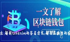 深入浅出：解析tokenim的签名方式，解锁区块链的