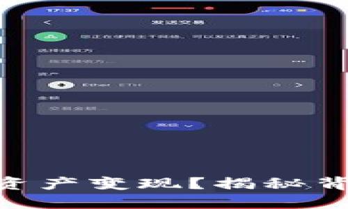 如何将Tokenim资产变现？揭秘背后的技巧与策略