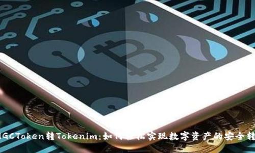 : MGCToken转Tokenim：如何轻松实现数字资产的安全转移？
