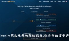 轻松切换Tokenim钱包账号的终极指南，让你的数字