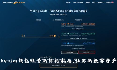 轻松切换Tokenim钱包账号的终极指南，让你的数字资产管理更高效