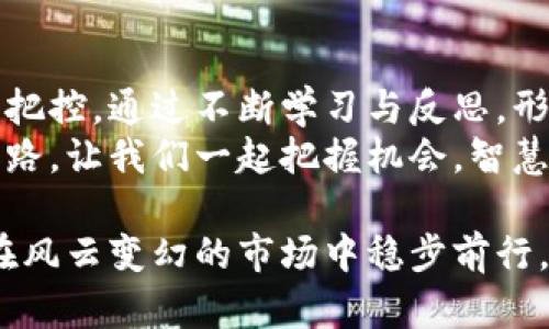 baioti如何聪明管理网络虚拟币，保卫你的数字财富/baioti  
虚拟币管理,数字货币,投资策略,风险控制/guanjianci  

引言：进入虚拟币的世界  
在这个数字化迅速发展的时代，网络虚拟币已经不再是少数人关注的对象。越来越多的普通用户开始进入这个充满机遇与挑战的虚拟资产市场。虚拟币，作为一种新兴的投资工具，吸引了各类投资者的目光。  
然而，尽管它能够带来丰厚的回报，却也伴随着不小的风险。如何有效地管理好这些虚拟币，成为每一个投资者亟需面对的课题。  

理解虚拟币的基本概念  
在深入探讨虚拟币管理之前，我们首先需要对这一概念有一个清晰的了解。虚拟币，顾名思义，是一种以数字形式存在的货币。它不依赖于任何中央机构，通常基于区块链技术运作。这种去中心化的特性让它在交易时可以更加安全和高效。  
虽然虚拟币的种类繁多，例如比特币、以太坊、莱特币等等，但核心理念仍然是相同的：通过互联网进行价值的自由交易。  

风险与收益：不容忽视的现实  
投资虚拟币，无疑是一个冒险与机会并存的过程。回报丰厚的同时，风险却潜藏无处。在这个市场，价格波动剧烈，投资者可能在短时间内体验到暴涨暴跌的极端情绪。  
对于新手来说，尤其需要理性看待虚拟币投资。每一次的交易，都隐含着可能的损失和收益。因此，在投资之前，必须做好充分的准备，包括对市场的了解、对项目的调研，以及自身的风险承受能力。   

制定清晰的投资策略  
聪明的投资者懂得制定一套适合自己的投资策略。对于虚拟币的管理，同样需要根据市场环境和个人需求来调整策略。  
首先，可以考虑设定投资目标，比如明确自己希望在何种时间段内实现多少收益，或者控制每次投资的比例。其次，建议采用分散投资的方式，避免将所有资源投入单一虚拟币中，从而降低整体风险。此外，合理设定止损位也是一种有效的风险控制策略。  

保持信息更新，紧跟趋势  
虚拟币市场变化莫测，投资者需要时刻保持对行业动态的关注。各类新闻、市场报告以及技术进展等都可能影响到货币的价值。通过跟踪相关的信息，可以帮助投资者做出更合理的决策。  
同时，以下几个方向的信息尤为关键：  
ul  
li政策法规：各国对虚拟币的监管政策会直接影响其价格。例如，某一国宣布禁止特定虚拟币的使用，市场价格可能迅速下跌。/li  
li市场情绪：社区的讨论或社交媒体的热点评论，往往会造成价格的快速波动。投资者应学会从中洞察市场的情绪变化。/li  
li技术发展：虚拟币的底层技术、网络安全漏洞等问题，都能左右其长期生存和发展。/li  
/ul  

如何安全存储虚拟币  
将虚拟币存储在合适的钱包中，直接关系到资产的安全。市场上有多种类型的钱包可供选择，主要分为热钱包和冷钱包。  
热钱包通常是在线钱包，方便交易，但安全性较低。相对而言，冷钱包则是一种离线存储的方式，安全性更高，适合长期持有虚拟币的用户。选择适合的存储方式，是资产保障的第一步。  

定期评估投资组合  
市场瞬息万变，评估并调整自己的投资组合，能够帮助你更好地应对市场风险。定期回顾持有的虚拟币，不仅能帮助识别潜在的亏损项目，还能及时把握新的投资机会。  
根据市场的变化和个人的财务状况，适时调整投资组合，是维护资产增值的有效措施。比如，某种虚拟币在一段时间内表现疲软，可以适当减少其持有量，将资金投入更具潜力的项目中。  

总结：与虚拟币的对话  
虚拟币的管理，既是一次冒险之旅，也是一场智慧的较量。成功的投资者在于对市场的敏锐洞察与对风险的理性把控。通过不断学习与反思，形成自己的投资哲学，才能在这片新兴市场中寻得一席之地。  
无论是刚刚接触虚拟币的初学者，还是资深的投资者，始终保持警觉与求知的态度，都是走向财富自由的必经之路。让我们一起把握机会，智慧投资，勇敢面对市场的风雨。  

以虚拟币为钥匙，打开数字经济的大门，同时也要记得保持理性与冷静，在每一次决策和交易中谨慎思考，才能在风云变幻的市场中稳步前行。  