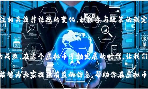 baioti虚拟币企业税收政策全解析：你需要知道的一切！/baioti  
虚拟币, 企业, 税收政策, 区块链/guanjianci  

虚拟币企业的崛起与税收政策的必要性

随着虚拟币行业的不断发展，越来越多的企业开始涉足这一领域，虚拟币的普及与应用逐渐被大众所接受。然而，随之而来的是关于虚拟币的法律法规，以及这些企业在税收方面应遵循的政策。税收政策不仅关系到企业的合规性，更影响到其财务状况及发展前景。对于普通用户和创业者而言，了解当前的虚拟币企业税收政策尤为重要，可以帮助他们更好地应对瞬息万变的市场。

虚拟币的定义与分类

在进入税收政策之前，我们首先要弄清楚虚拟币的概念。简单来说，虚拟币是指没有实物形态的数字货币，主要使用区块链技术进行交易与记录。根据不同的功能，虚拟币可以分为很多类，如比特币、以太坊等主流币，以及许多具备特定应用的代币。每种虚拟币的性质与交易方式也各不相同，它们的法律地位在各国的监管政策中表现得尤为复杂。

当前主要国家的税收政策概述

不同国家对虚拟币的法律地位和税收政策差别显著。比如在美国，国税局（IRS）已将虚拟币视为财产，相关的资本利得税法则适用于其交易。即便是小额交易，每次买卖虚拟币都需要记录并计算收益。相比之下，部分国家如德国，允许虚拟币持有者在持有超过一年后出售时不征税，这在一定程度上促进了虚拟币的长期投资。

国内虚拟币企业的税收政策

在国内，虽然加密货币的交易受到严格监管，但一些企业仍在开发基于区块链的应用与技术。虽然具体的税收政策尚不明晰，按照法律法规，虚拟币企业在进行盈利活动时，仍需遵循相关的企业所得税、增值税等税收标准。同时，随着国家对数字货币的持续关注，相关政策的更新将不可避免。

税务合规性的重要性

无论在哪个国家或地区，虚拟币企业都需要确保税务合规。这不仅关乎企业的合法性，也影响到未来的发展规划。未按照规定纳税的企业可能面临罚款、封停等风险，严重者甚至可能导致破产。因此，企业在运营过程中，必须高度重视税务问题，及时了解和遵循当地的税收政策。

如何进行税务规划

面对复杂的税收环境，虚拟币企业可以采取一些有效的税务规划措施。首先，建议企业与专业的税务顾问或律师合作，获取针对性的建议与指导。其次，建立完善的财务记录系统，确保所有交易和收益都有据可循。最后，关注政策变动，及时调整税务策略，以适应新的法规要求。

对于普通用户的影响

政府对虚拟币企业的税收政策最终会波及普通用户。用户在进行虚拟币交易时，也需要了解相关的税收责任，比如资本利得税。尤其是在增值显著的情况下，如何如实报税，将直接影响个人的财富变动。建议普通用户在获得收益时，及时咨询税务专家，以避免未来可能产生的税务纠纷。

未来的展望

未来，随着虚拟币企业的不断壮大，税收政策也将逐步完善。国家在监管虚拟币的同时，也在探索如何通过适当的税收政策来促进产业发展。这一过程中，企业应持续关注相关法律法规的变化，积极参与政策的制定和调整，为构建一个良好的行业生态贡献力量。

结尾：拥抱变化，顺势而为

虚拟币企业的税收政策正在经历不断的演变，此时此刻，企业与用户都面临着极大的机遇与挑战。能否在变化中抓住契机，实现财务合规与可持续发展，将决定着未来的成败。在这个虚拟币蓬勃发展的时代，让我们勇敢面对，拥抱变化，为更美好的金融未来贡献力量！

综上所述，了解虚拟币企业的税收政策至关重要。无论是企业还是个人用户，只有在规则之内活动，才能确保自身利益，享受虚拟币所带来的便利和价值。希望这篇文章能够为大家提供有益的信息，帮助你在虚拟币的世界中游刃有余。