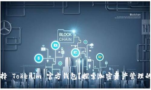 为什么选择 Tokenim 官方钱包？探索加密资产管理的最佳选择