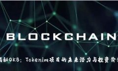 揭秘OKB： Tokenim项目的未来潜力与投资价值