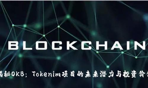 揭秘OKB： Tokenim项目的未来潜力与投资价值