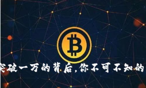 虚拟货币：突破一万的背后，你不可不知的秘密与机遇