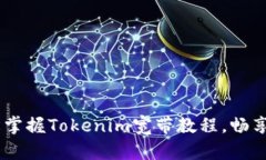 告别缓冲！轻松掌握Tokenim宽带教程，畅享极速上