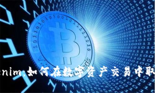 揭秘 Tokenim：如何在数字资产交易中取胜的秘密？