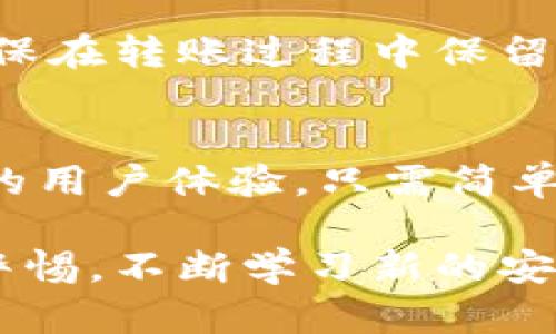 niaotiTokenim：如何轻松创建自己的冷钱包，保护你的数字资产？/niaoti
冷钱包, Tokenim, 数字资产, 钱包安全/guanjianci

什么是冷钱包？
在数字货币日益流行的时代，资产的安全性显得尤为重要。冷钱包，顾名思义，是一种与互联网隔离的钱包形式。它的主要目的是确保存储在其中的数字资产不受黑客攻击或其他网络风险的影响。与热钱包（即在线钱包）不同，冷钱包通过断开互联网连接，最大限度地降低了资产被盗的风险。

Tokenim简介
Tokenim作为一个领先的数字资产管理平台，致力于为用户提供安全、便捷的资产管理解决方案。无论是新手用户还是经验丰富的投资者，Tokenim都可以满足他们在数字资产存储与管理上的需求。

冷钱包的优点
冷钱包的主要优势在于其卓越的安全性。由于冷钱包不与互联网直接连接，即使是一流的黑客也很难窃取存储在其中的资产。此外，冷钱包还可以防止用户因网络钓鱼攻击而损失资产。对于持有大量数字货币的投资者而言，冷钱包无疑是一个明智的选择。

如何使用Tokenim创建冷钱包？
接下来，我们将逐步介绍如何使用Tokenim创建自己的冷钱包。

h4第一步：下载并安装Tokenim/h4
首先，访问Tokenim官网，下载适合你操作系统的版本。无论你是使用Windows、Mac还是Linux系统，都能轻松找到合适的安装包。安装过程十分简便，按照提示步骤完成即可。

h4第二步：创建新钱包/h4
安装完成后，打开Tokenim软件，选择“创建新钱包”选项。系统会提示你选择钱包类型，确保选择“冷钱包”选项。此时，Tokenim会引导你设置一个强密码，确保安全性。

h4第三步：生成助记词/h4
在创建冷钱包的过程中，Tokenim会为你生成一组助记词。这是一串重要的信息，用来恢复你的数字资产钱包。如果你的钱包丢失或损坏，助记词可以帮助你恢复资产。在这一环节，请务必将助记词以纸质形式妥善保存，切忌保存在同一设备上。

h4第四步：断网模式/h4
一旦你的冷钱包创建完成，务必将设备切换至断网模式。这意味着在使用冷钱包进行交易或管理资产时，一定要确保设备没有连接到互联网。这种操作能有效防止潜在的黑客攻击，确保你的资产安全。

冷钱包的使用技巧
创建了冷钱包后，如何正确使用它才能充分发挥其安全效用？以下是一些实用的技巧。

h4定期备份助记词/h4
虽然助记词的生成是一次性的过程，但定期备份可以为你提供额外的安全保障。可以考虑将助记词存储在不同的安全地点，以防万一。

h4进行小额交易/h4
在首次使用冷钱包进行资产管理时，建议先进行小额交易。这样可以让你熟悉操作流程，避免因操作失误而造成的资产损失。

h4关注市场变化/h4
即使是冷钱包，其使用者也应当定期关注市场的变化。某些技术或安全流程可能会因市场动荡而发生变化，因此持续学习和适应是非常必要的。

常见问题解答
对于许多用户而言，关于冷钱包的疑问可能层出不穷。以下是一些常见问题及其解答：

h4冷钱包如何保证安全性？/h4
冷钱包通过断开互联网连接，防止黑客攻击和病毒侵袭。此外，冷钱包通常会采用强加密技术，确保数据安全。只有持有钱包密码和助记词的用户才可访问其中的资产。

h4如果我丢失了助记词怎么办？/h4
如果丢失助记词，恢复钱包几乎是不可能的。因此，建议用户将助记词保存在多个安全位置，并定期检查其安全性。

h4能否将热钱包中的资产转移到冷钱包？/h4
当然可以。将热钱包中的资产转移到冷钱包的过程非常简单。用户只需在热钱包中执行转账操作，将资产发送到冷钱包地址即可。请确保在转账过程中保留相关记录，以备查证。

总结
在当今数字资产快速发展的背景下，冷钱包显得尤为重要。通过Tokenim创建冷钱包，不仅可以有效保护你的资产，还能给你带来良好的用户体验。只需简单几个步骤，你就可以拥有一个安全可靠的钱包，为自己的数字财产保驾护航。

无论你是投资新手还是资深玩家，掌握冷钱包的使用和管理技巧都将为你的投资旅程增添一份安心。在未来的投资过程中，切记保持警惕，不断学习新的安全知识，保护自己的数字资产不受威胁。