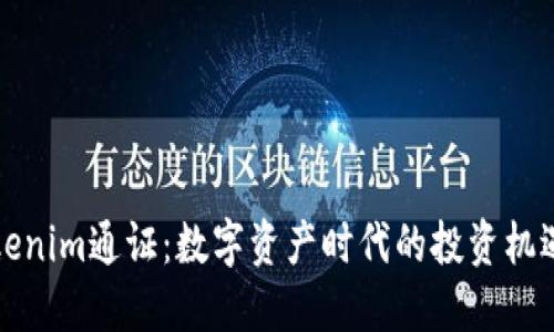 解密Tokenim通证：数字资产时代的投资机遇与挑战
