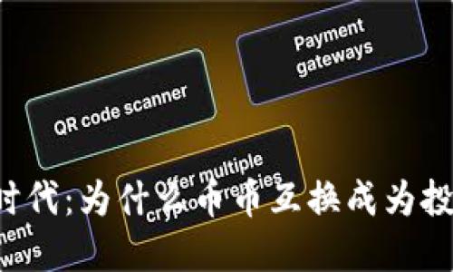 虚拟币时代：为什么币币互换成为投资新宠？