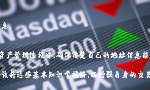 要理解TokenIM中的两个地址，我们需要先了解什么是TokenIM及其背后的概念。TokenIM主要用于加密货币的交易和储存，用户通过创建钱包地址进行资产管理。钱包地址通常分为两种类型：收款地址和赠与地址。

TokenIM简介
TokenIM是一种去中心化的加密货币钱包，旨在为用户提供安全、便捷的资产管理服务。在这个平台上，用户可以存储、交易和管理各种加密资产。它不仅支持多种主流币种，还因其强大的安全性和使用便利性而受到不少用户的青睐。

两个地址的定义
在TokenIM中，两个重要的地址分别是用户的收款地址和赠与地址。这两者在功能上有着明显的区别。

收款地址
收款地址常常是每个用户在交易过程中最为关注的内容。这个地址是用户用来接收加密货币的关键。每当别人想要向你转账，他们需要此地址。这种地址通常会生成一个独特的字符串，确保安全性和隐私性。
在TokenIM中，用户可以很轻松地找到自己的收款地址。界面友好，用户只需几步操作，便可复制粘贴自己的地址进行使用。值得注意的是，每种加密资产都有其独立的地址格式，用户需要确保所使用的地址与所接收的币种相匹配，以免造成不必要的资金损失。

赠与地址
另一种地址便是赠与地址，通常在进行资产转出或者赠送时使用。此地址功能与收款地址相反，它通常是用于向他人发送加密货币的地方。在某些平台上，用户可以选择是否公开其赠与地址，提供更大的隐私保护。
使用赠与地址时，用户需要仔细核对收款方的信息，以确保资金能够顺利到账。而在TokenIM中，赠与地址的管理同样简单，用户可以方便地进行操作。在确认转账前，建议所有用户多次检查地址，以减少错误发生的可能性。

安全性的重要性
无论是收款地址还是赠与地址，安全性都是一个不可忽视的因素。TokenIM在这方面提供了一系列的安全设置，如双重验证、加密措施及冷存储等。这些功能大大增强了用户资产的安全性，帮助用户在进行交易时更加安心。

常见问题解答
h4如何找到我的收款地址？/h4
在TokenIM的主页上，用户可以轻松找到自己的收款地址，通常在资产界面中会显示各个币种对应的地址信息。

h4赠与地址能否修改？/h4
在TokenIM中，赠与地址一般是可以自定义或修改的，但具体操作可能因不同币种而异，用户需留意平台的提示信息。

总结
了解TokenIM中收款地址和赠与地址的区别与作用，对于每位用户而言都是至关重要的。无论是在日常交易还是资产管理过程中，确保清楚自己的地址信息能够避免不必要的困扰与损失。同时，借助TokenIM提供的安全保障措施，用户在进行加密货币交易时可更加放心。 

通过深入探讨TokenIM的两个地址，希望能为广大用户在加密资产管理中保驾护航。无论你是新手还是老手，都应该将这些基本知识掌握好，以增强自身的交易体验。